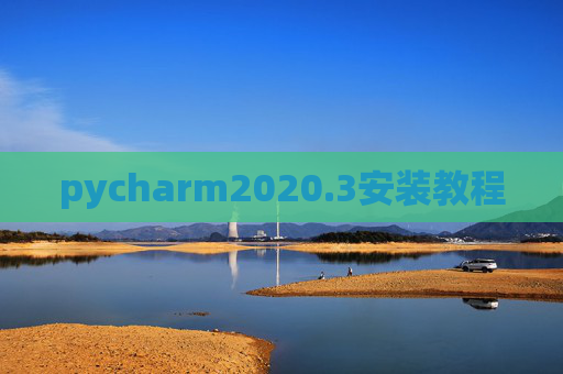 pycharm2020.3安装教程